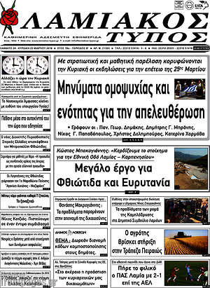 Πρωτοσέλιδο Λαμιακός Τύπος