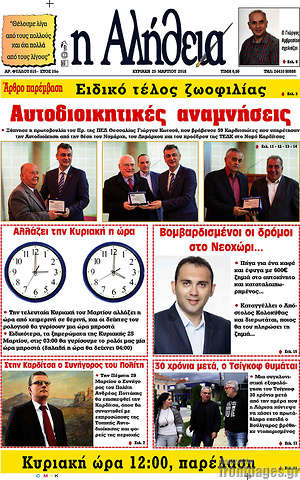Πρωτοσέλιδο Η Αλήθεια