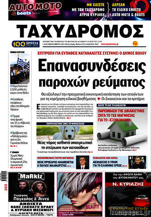 Πρωτοσέλιδο Ταχυδρόμος