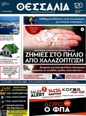 Πρωτοσέλιδο Θεσσαλία