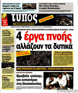 Πρωτοσέλιδο εφημερίδας Τύπος Θεσσαλονίκης - protoselida