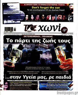 Πρωτοσέλιδο εφημερίδας Το Χωνί - protoselida