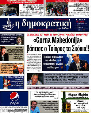 Πρωτοσέλιδο Δημοκρατική Ρόδου