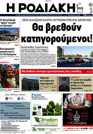 Πρωτοσέλιδο Η Ροδιακή