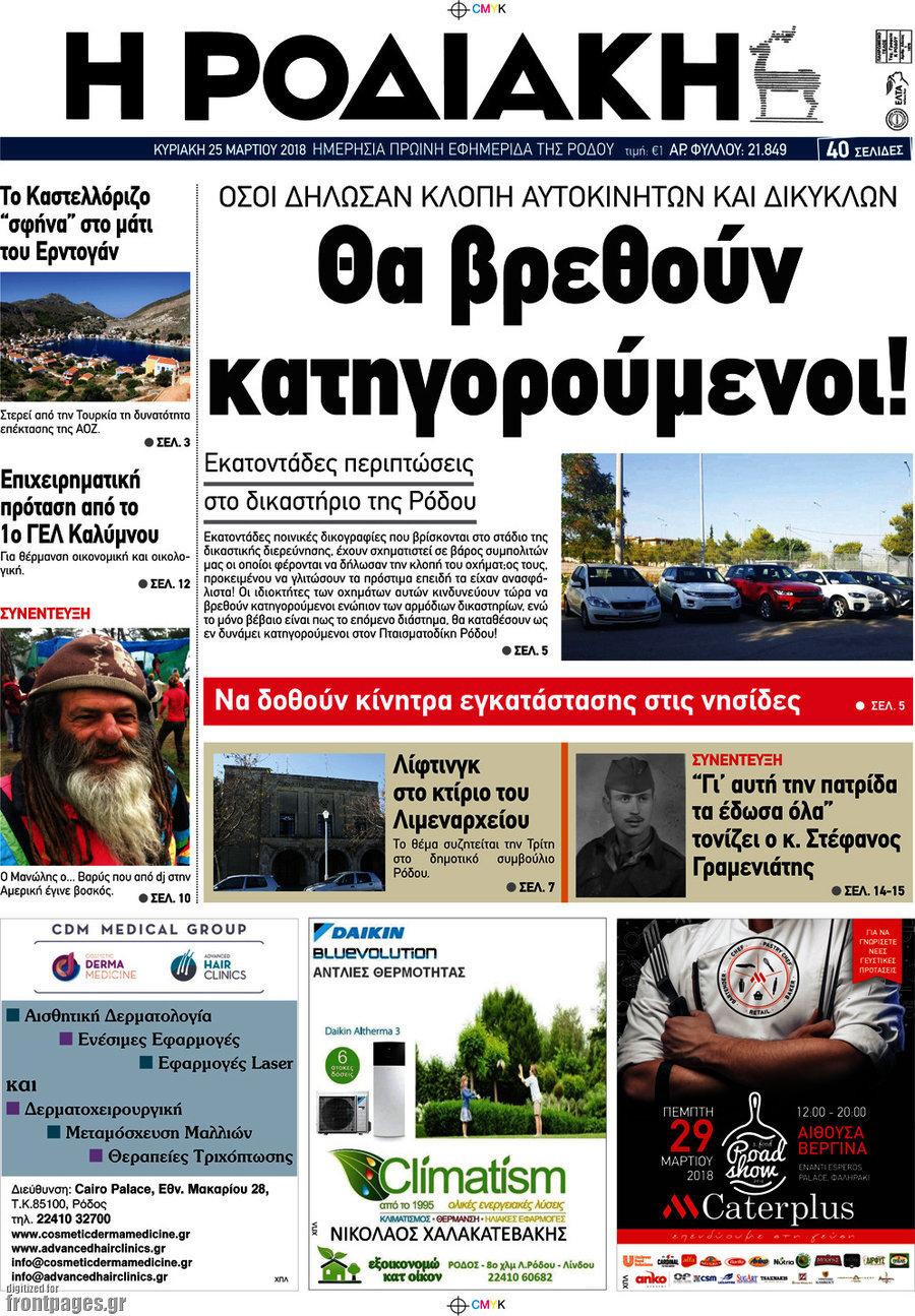 Η Ροδιακή