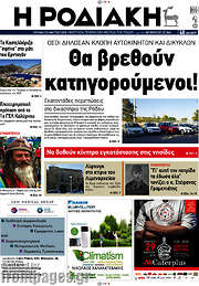 /Η Ροδιακή