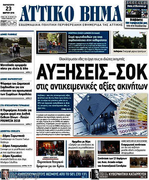 Πρωτοσέλιδο Αττικό Βήμα