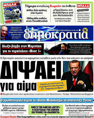Δημοκρατία: Διψάει για αίμα