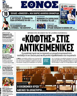 Έθνος: "Κόφτης" στις αντικειμενικές