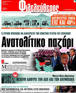 Φιλελεύθερος: Ανατολίτικο παζάρι