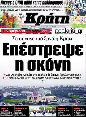 Πρωτοσέλιδο Νέα Κρήτη