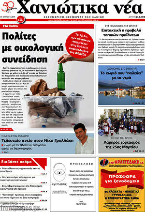 Πρωτοσέλιδο Χανιώτικα Νέα