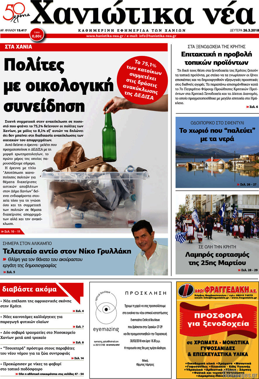 Χανιώτικα Νέα