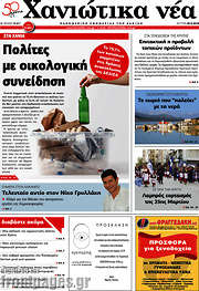 /Χανιώτικα Νέα