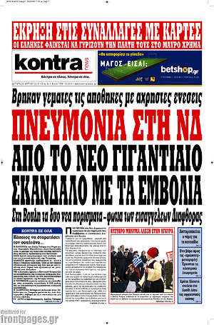 Kontra News: Πνευμονία στη ΝΔ από το νέο γιγαντιαίο σκάνδαλο με τα εμβόλια