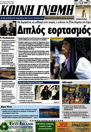 Πρωτοσέλιδο Κοινή Γνώμη