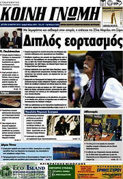 /Κοινή Γνώμη
