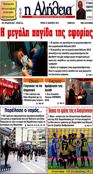 Πρωτοσέλιδο Η Αλήθεια