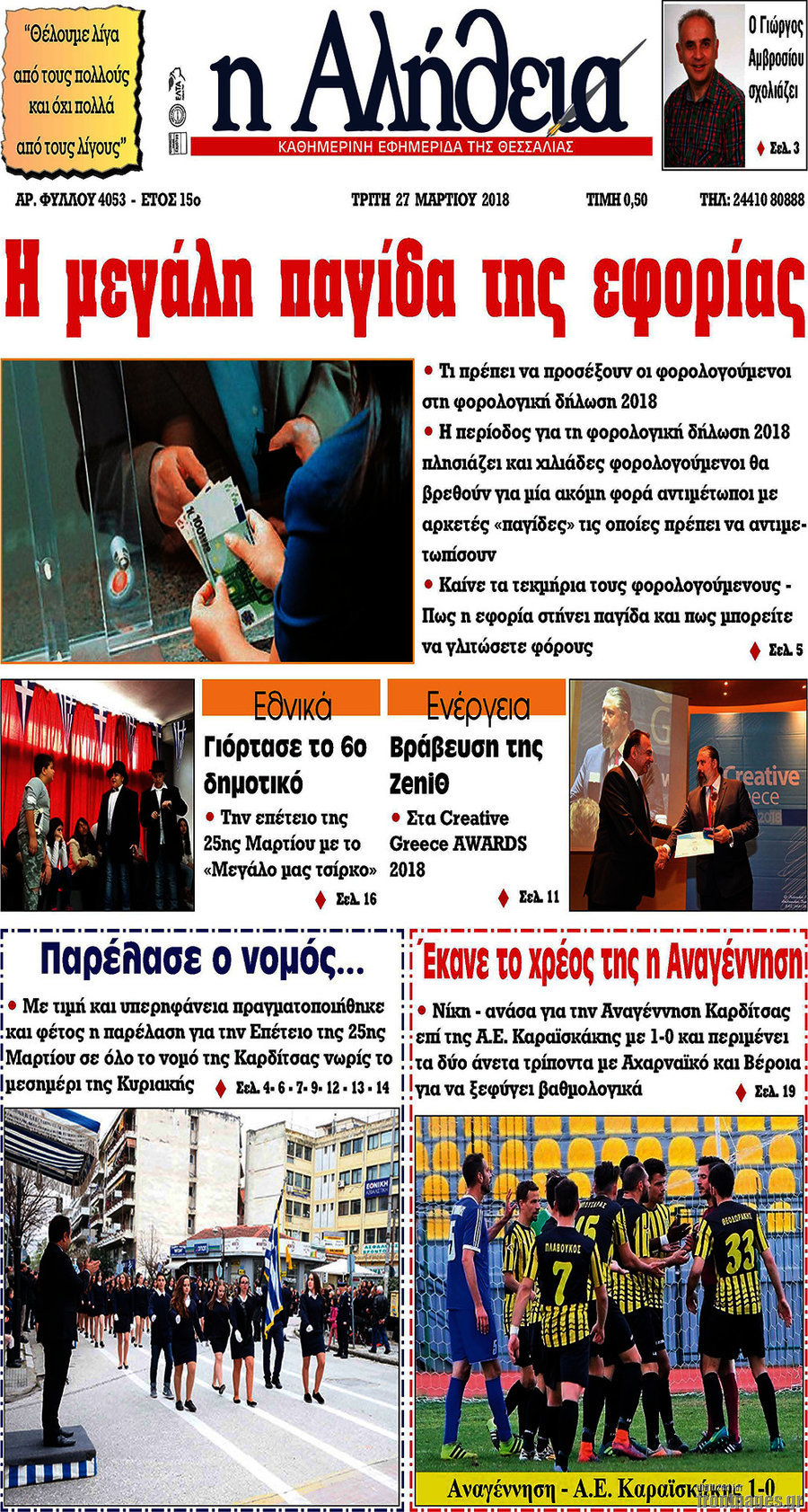 Η Αλήθεια