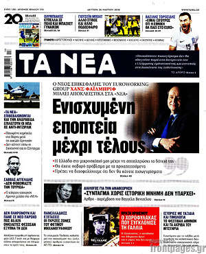 Τα Νέα: Ενισχυμένη εποπτεία μέχρι τέλους