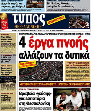 Πρωτοσέλιδο εφημερίδας Τύπος Θεσσαλονίκης - protoselida
