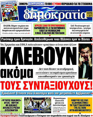 Δημοκρατία: Κλέβουν ακόμα τους συνταξιούχους!
