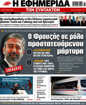 Η εφημερίδα των συντακτών: Ο Φρουζής σε ρόλο προστατευόμενου μάρτυρα
