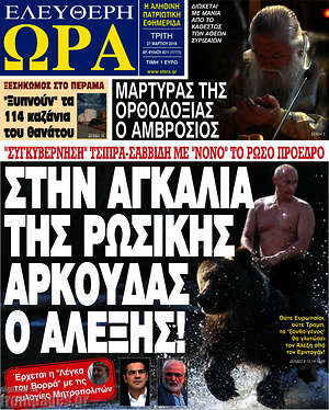 Πρωτοσέλιδο εφημερίδας Ελεύθερη ώρα - protoselida
