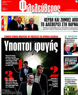 Φιλελεύθερος: Ύποπτοι φυγής