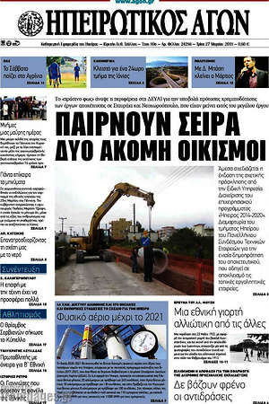 Πρωτοσέλιδο Ηπειρωτικός Αγών