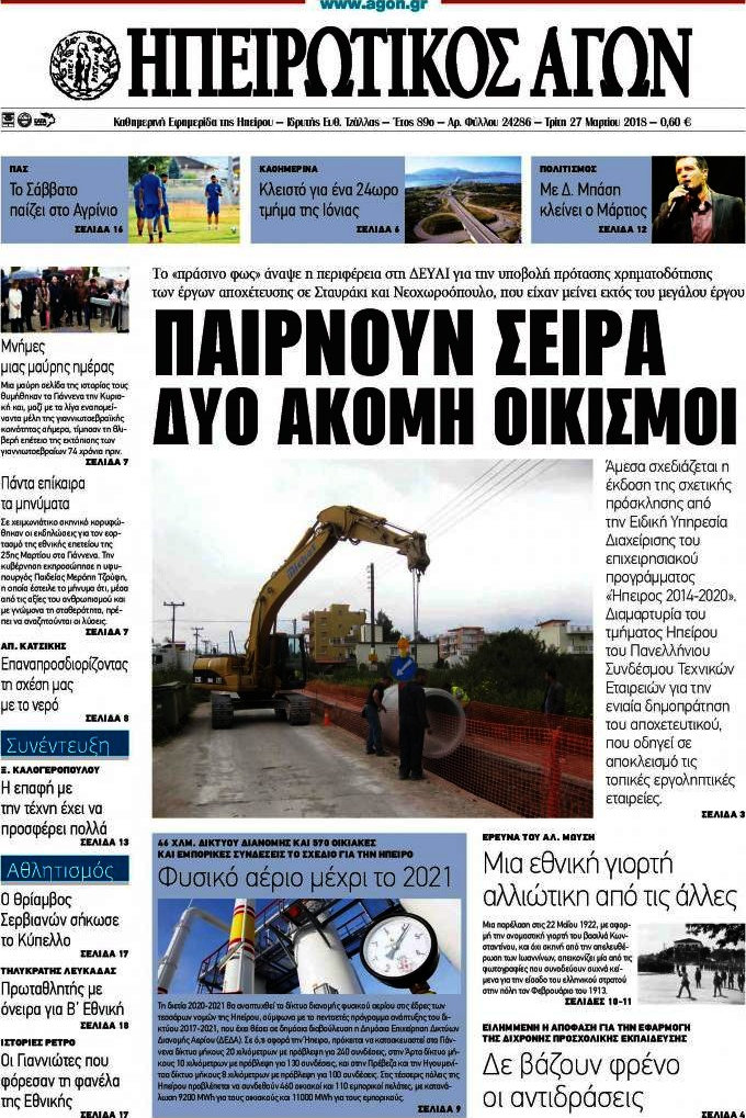 Ηπειρωτικός Αγών
