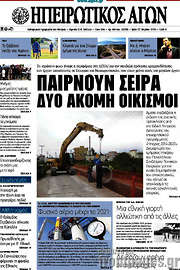 /Ηπειρωτικός Αγών