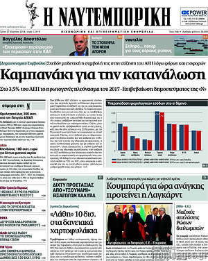 Η Ναυτεμπορική: Καμπανάκι για την κατανάλωση!