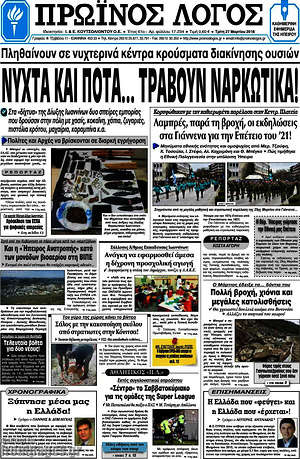 Πρωτοσέλιδο Πρωινός Λόγος