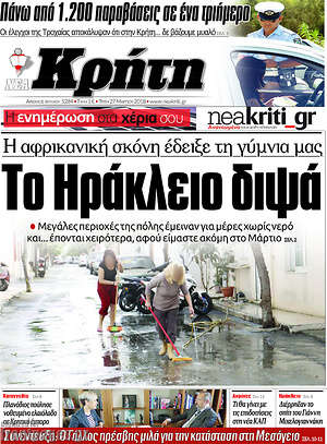 Πρωτοσέλιδο Νέα Κρήτη