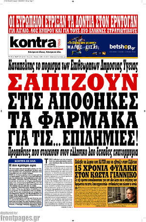 Kontra News: Σαπίζουν στις αποθήκες τα φάρμακα για τις... επιδημίες!