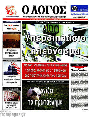 Πρωτοσέλιδο εφημερίδας Ο Λόγος - protoselida