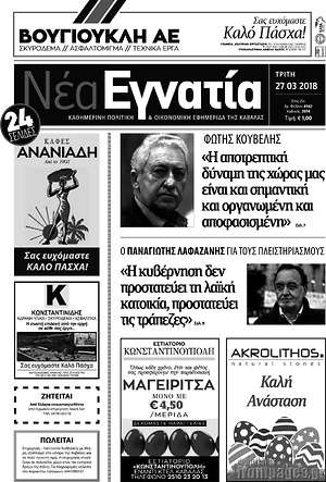 Πρωτοσέλιδο Νέα Εγνατία