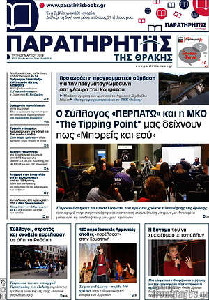Πρωτοσέλιδο Παρατηρητής