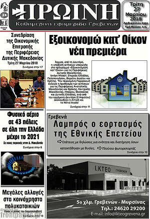 Πρωτοσέλιδο Πρωινή Γρεβενών
