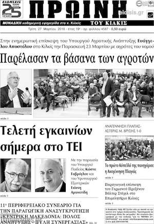 Πρωτοσέλιδο Πρωινή του Κιλκίς