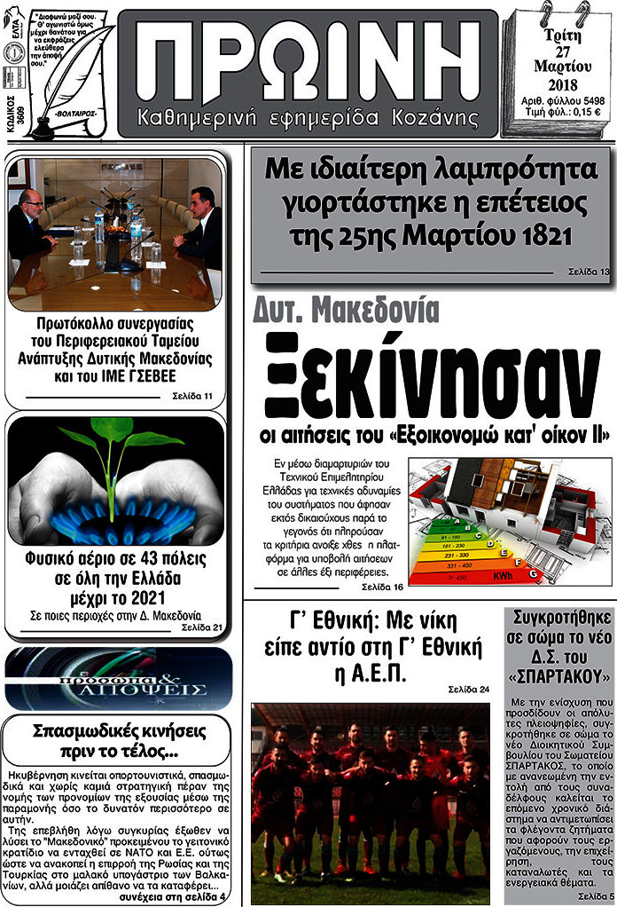 Πρωινή Κοζάνης