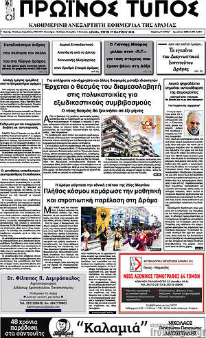 Πρωτοσέλιδο Πρωινός Τύπος Δράμας