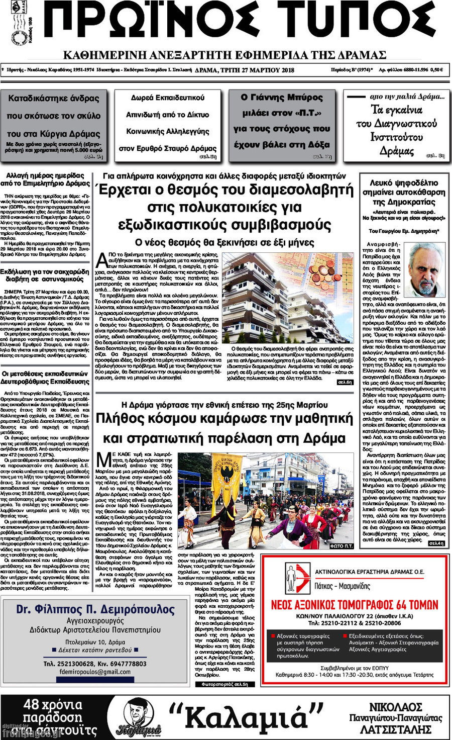Πρωινός Τύπος Δράμας