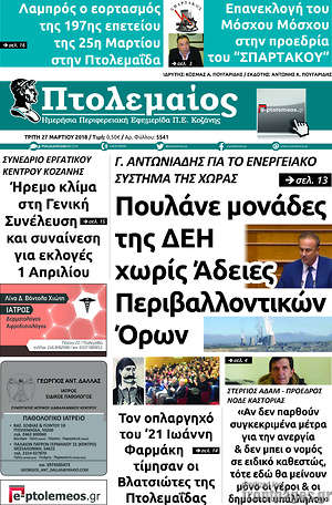 Πρωτοσέλιδο Πτολεμαίος