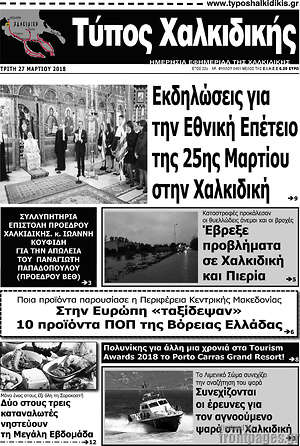 Πρωτοσέλιδο Τύπος Χαλκιδικής