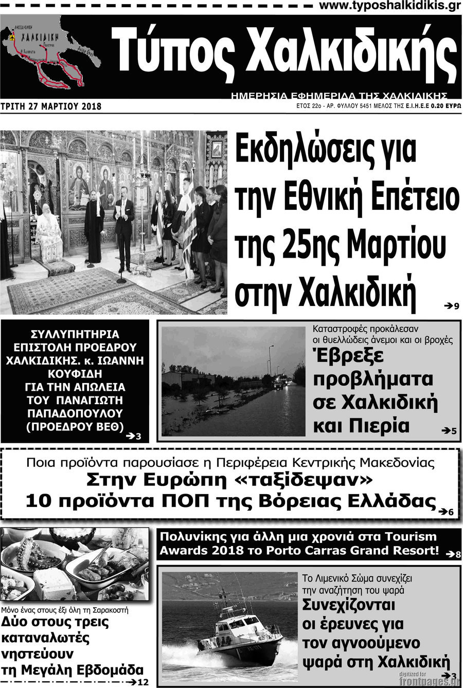 Τύπος Χαλκιδικής