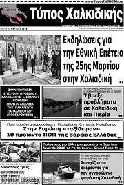/Τύπος Χαλκιδικής