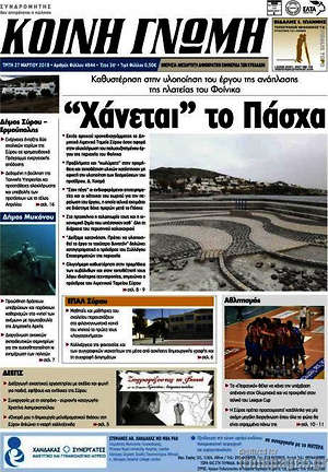 Πρωτοσέλιδο Κοινή Γνώμη
