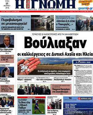 Πρωτοσέλιδο Η Γνώμη